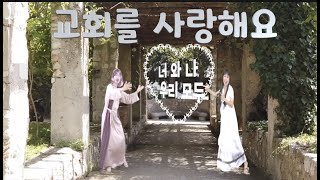 [여름성경학교찬양] 교회를 사랑해요