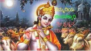 ನೆಮ್ಮದಿಯ ಜೀವನಕ್ಕಾಗಿ ಶ್ರೀಕೃಷ್ಣನ ಮಾತುಗಳು/Lord Krishna motivational  #https://daniblogs.com/BF/500817tx