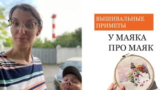 ВЫШИВАТЬ МАЯК НА ЖЕЛАНИЕ. ВЫШИВАЛЬНЫЕ ПРИМЕТЫ