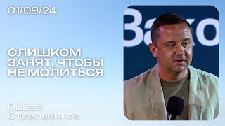 Павел Стрельников: Слишком занят, чтобы не молиться / Воскресное богослужение / Краеугольный камень