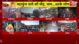 Mahakumbh Traffic Jam News: महाकुंभ जाने से पहले देखिए किस रास्ते पर सबसे कम जाम? | Aaj Tak