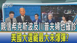 【少康開講】親信希克斯波及川普夫婦也確診 美國大選藏最大未爆彈?