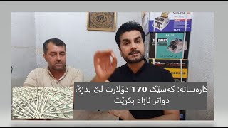 دزێکی گەورە  دوای سێ ساڵ لە هەولێر چی بەسەرهات.