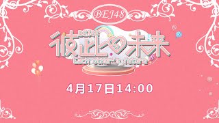 BEJ48《彼此的未来》壹空间剧场公演  ( 17-04-2021 14:00）