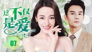 ENGSUB【都市剧】《这不仅是爱 IV 》第07集 |  在神秘势力帮助下，灰姑娘转身成杀伐决断女经理，跟总裁男友同心协力抬起濒临破产公司