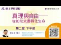 黎永明博士：真理與自由──從加拉太書轉化生命（第2堂下半部，共2堂）│ 轉化生命查經課程