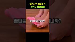 영리하고 실용적인 10가지 생활팁들