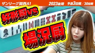 【3回戦】好形厨かわちゃんvs場況厨はるさん!?【関西A1リーグ2023後期】