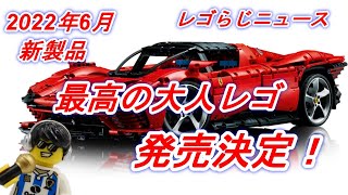 レゴらじニュース  超大人レゴ テクニック フェラーリ デイトナ SP3 発売決定