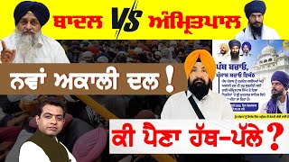 Future of Shiromani Akali Dal as New Panthic Party Takes Shape?| AJJ DA MUDDA| KP SINGH| JUS TV