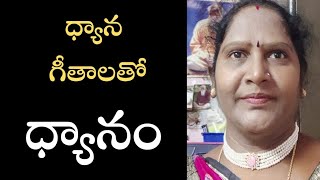 ధ్యాన గీతాలు ధ్యానం | Meditation With Meditation Songs | Anasuya | LightworkersTV