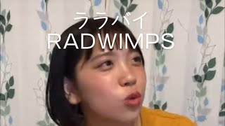 【高校生が歌う】ララバイ/RADWIMPS