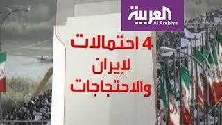 4 سيناريوهات لإيران