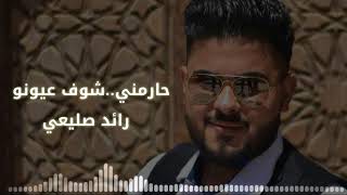 حارمني شوف عيونو_رائد صليعي