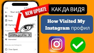 Как да разберете кой е гледал моя профил в Instagram |  Кой посети моя профил в Instagram (2024)