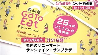 Gotoイート食事券　あすから県内のスーパーでも販売　これまでの販売額は30億　配分の半分【高知】 (21/04/13 12:00)