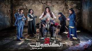 مسلسل #الكندوش ج2  الحلقة الثلاثون   | El Kandoush 2 - 30 Full HD