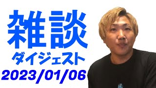 なあぼうの雑談ダイジェスト 2023/01/06