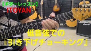 【ギターレッスン】低音弦での『引き下げチョーキング』