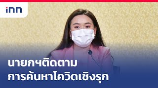 นายกฯติดตามการค้นหาโควิดเชิงรุกสกัดวงระบาด : เกาะสถานการณ์ 15.30 น. (03/07/2564)