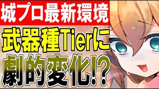 【城プロ雑談】最新環境の武器種Tier表に劇的変化！？新規実装された城娘たちが殴り込みをかけている件について！【御城プロジェクト:RE】