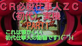 CR必殺仕事人Ｚ３（初代）実機PART1 これは懐かしい初代仕事人動画です!(^^)!