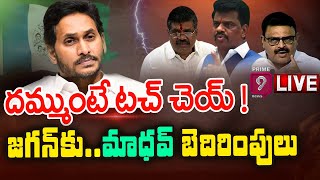 దమ్ముంటే టచ్ చెయ్ ! జగన్ కు మాధవ్ బెదిరింపులు | Spot Light | Prime9 News