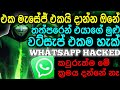 How WhatsApp Accounts Get Hacked(සියයට සීයක්ම සාර්ථක ක්‍රමයක් බොරු නං කියන්නේ බලන්නකෝ )🥵😶
