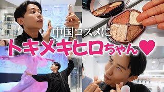 【vlog】小田切ヒロが中国現地の美容情報をキャッチ🤍 色々な中国コスメにときめいちゃったわよ〜🤍