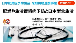 肥満や生活習慣病予防と日本型食生活【日本肥満症予防協会・米穀機構連携事業　特別セミナー】