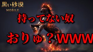 【黒い砂漠モバイル】幻想馬日本初‼︎持ってない奴おりゅ？wwwwwwwww…Black Desert Mobile