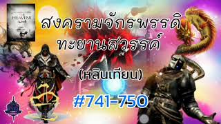 สงครามจักรพรรดิทะยานสวรรค์  หลินเทียน นิยายแปลไทย [EP.741-750]