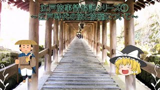 江戸旅事情解説シリーズ①～江戸時代の旅と旅籠について～