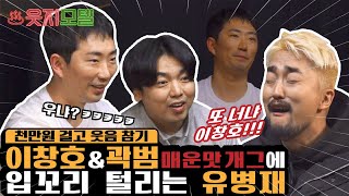 이창호 \u0026 곽범 vs 유병재 웃음참기 배틀 [웃지모텔 - 웃지 못하는 모텔 EP5]