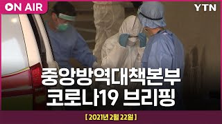 [LIVE] 중앙방역대책본부 코로나19 브리핑 (2월 22일) / YTN