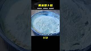 黃米蘿卜糕，黏糯好吃，做法簡單，面點師教你詳細技巧，一看就會 #美食 #做飯 #中餐 #家常菜 #菜譜