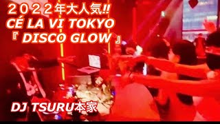 ２０２２年 ＠　#CELAVI #TOKYO 毎月、第３、日曜日大人気イベント#DISCO GLOW ④マンボウ中‼︎②