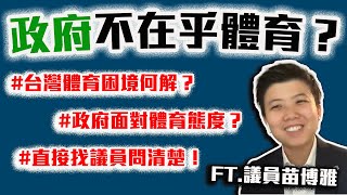 亞運輸了然後呢？台灣體育的困境怎麼解？政府對中華隊的態度是如何？直接找議員來問清楚！ Ft.苗博雅【轟酷看籃球】