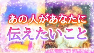 💓あの人があなたに伝えたいこと💓タロットカード＆オラクルカード💓恋愛占い🔮相手の気持ち💎