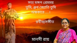 Satya Mangal Premmaya Tumi || সত্য মঙ্গল প্রেমময় তুমি || Rabindrasangeet ||  মানসী