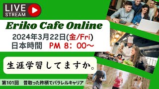 Eriko Cafe Online/Podcast 第101回　昔取った杵柄でパラレルキャリア　 #japaneselanguage　#japanesepodcast