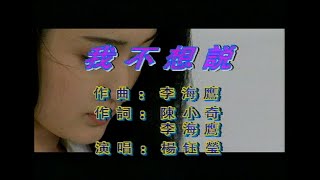 杨钰莹 - 我不想说_KARAOKE_卡拉OK_伴奏