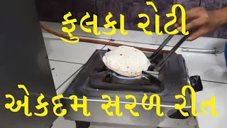 ગુજરાતી સોફ્ટ ફુલકા રોટલી બનાવવાની  એકદમ સરસ અને સહેલી રીત | Gujarati Phulka Roti Recipe