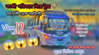 কাজী পরিবহন দিয়ে ট্যুর | মহাখালী থেকে ব্রাহ্মণবাড়িয়া,কুটিচৌমুহনী | Vlog 12 | Refat the vloger 🥰🥰