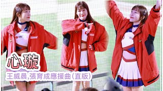 台湾プロ野球【WBC中/古熱身賽】shen心璇(Dragon Beauties)應援｜王威晨,張育成應援曲(直版)2023/02/26