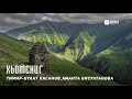 Аманта Бисултанова Тимир Булат Хасанов Хьомениг kavkaz music chechnya