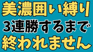 【美濃囲い縛りで】3連勝するまで終われません【自力八段が真剣に3切れ】【元奨励会三段の将棋ウォーズ実況】＃将棋ウォーズ ＃将棋実況 #3切れ ＃古田龍生 ＃元奨励会三段