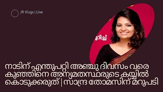 നാടിന് എന്തുപറ്റി അഞ്ചു ദിവസം വരെ കുഞ്ഞിനെ അന്യമതസ്ഥരുടെ കയ്യിൽ കൊടുക്കരുത് | സാന്ദ്ര തോമസിന് മറുപടി