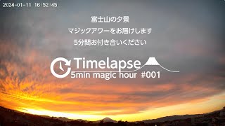 マジックアワータイムラプス5min #001