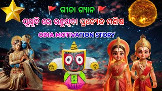 ପୃଥିବୀରେ ରହୁଥିବା ପ୍ରତ୍ୟେକ ମଣିଷ 🚩🚩।। Odia motivation story//Education Emotional Bhakti Story//MrRana